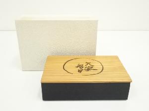大安好日弁当箱（箱付）